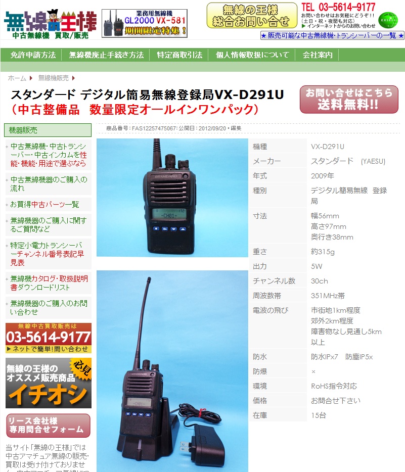 八重洲無線のデジタル簡易無線登録局VX-D291U（リチウムイオン電池