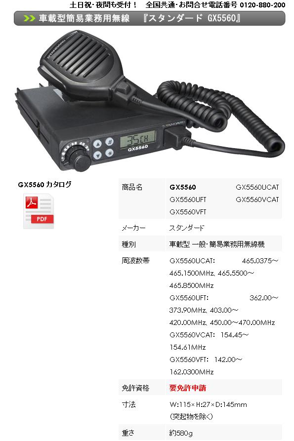 取扱店舗限定アイテム STANDARD GX5560UFT 業務用無線機 | kinderpartys.at