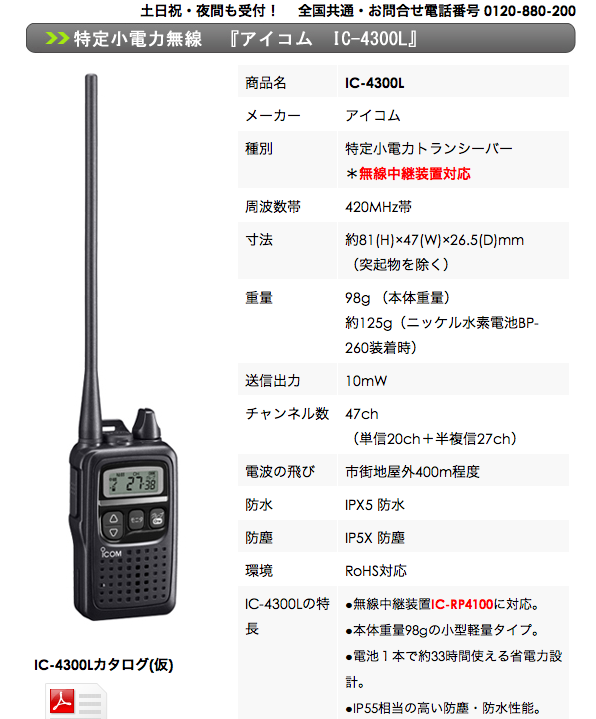 ICOM IC−4300L 特定小電力トランシーバー - アマチュア無線